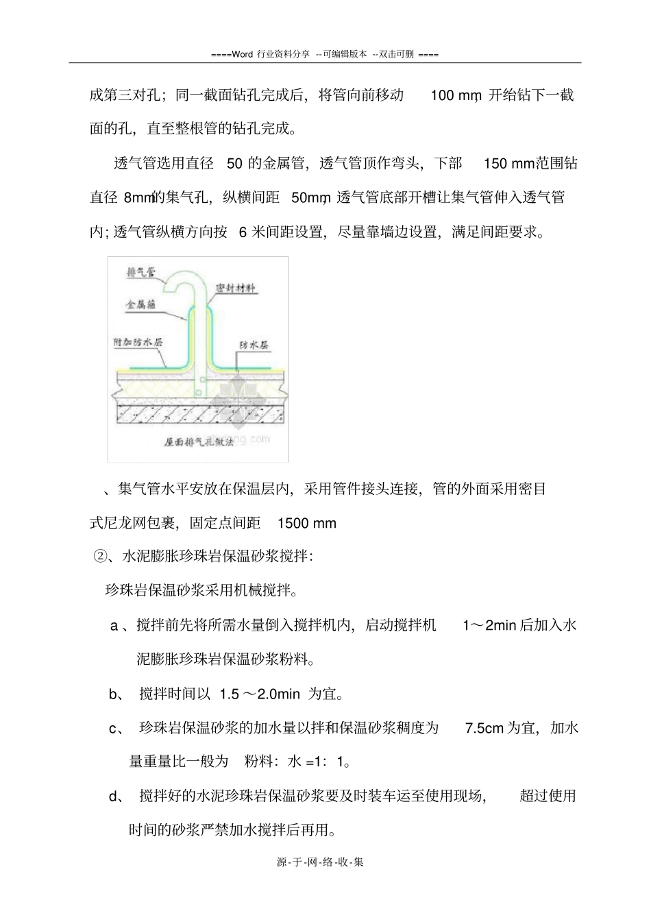 现浇膨胀珍珠岩保温层施工方案_第2页
