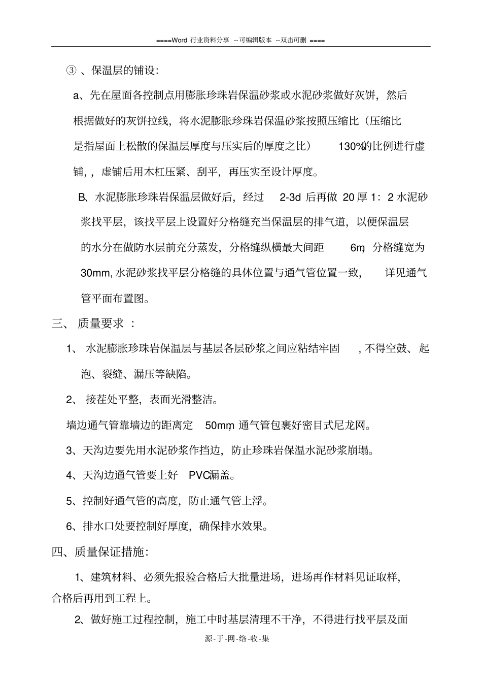 现浇膨胀珍珠岩保温层施工方案_第3页
