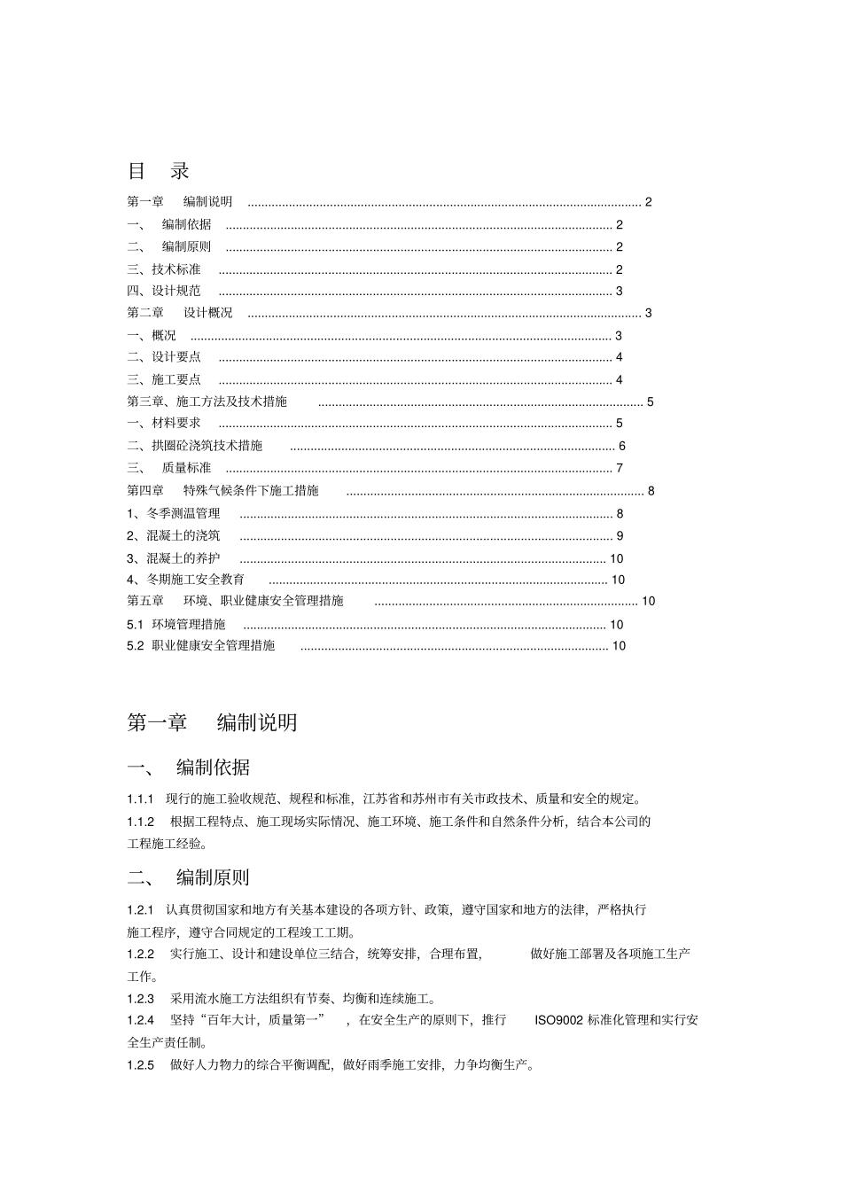 现浇钢筋混凝土拱圈专项施工方案_第1页