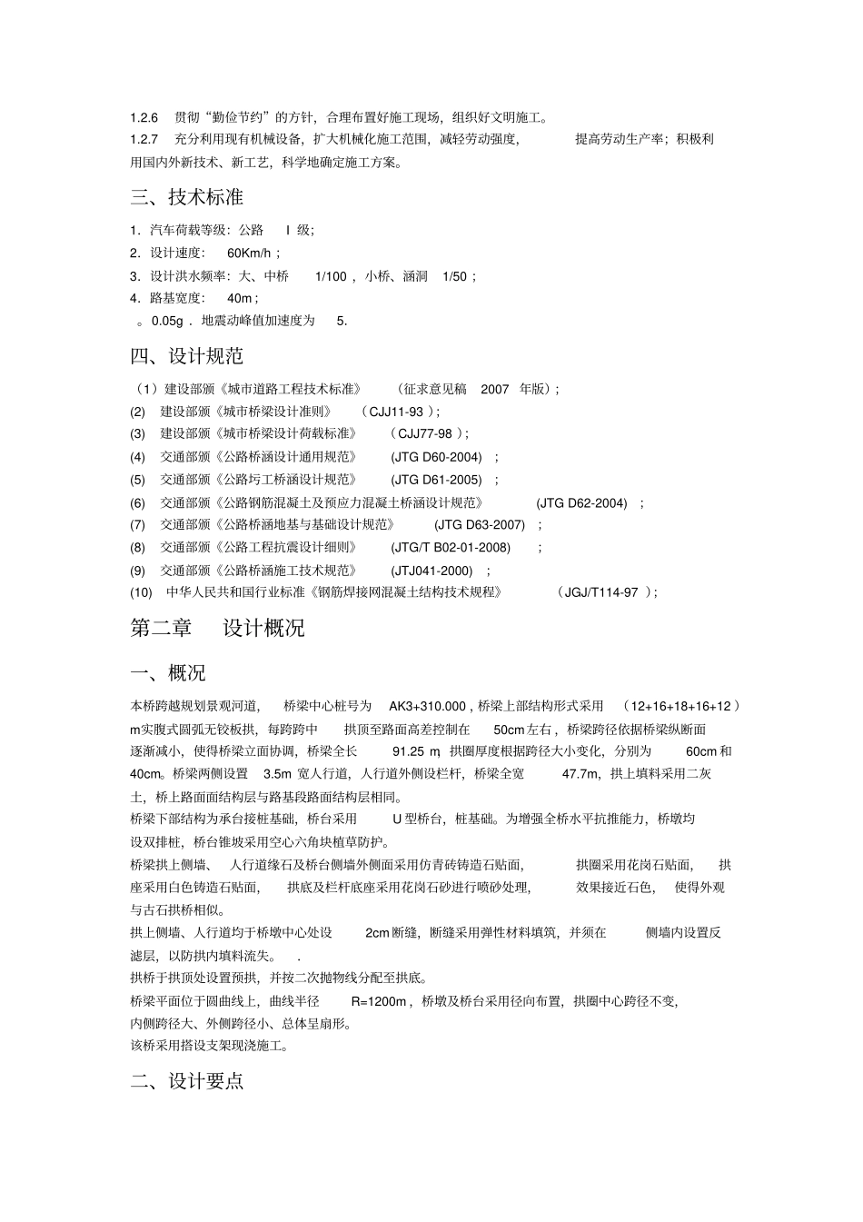 现浇钢筋混凝土拱圈专项施工方案_第2页