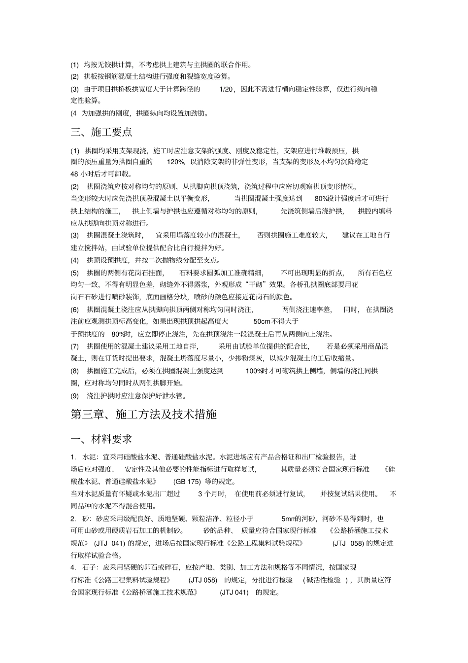 现浇钢筋混凝土拱圈专项施工方案_第3页