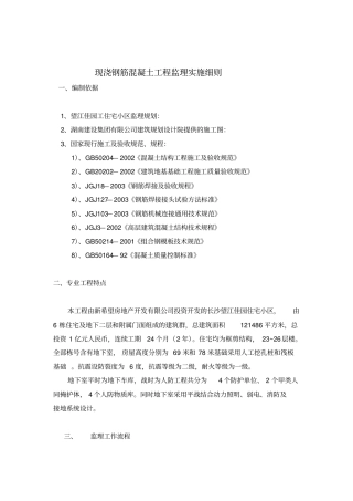 现浇钢筋混凝土工程监理实施细则