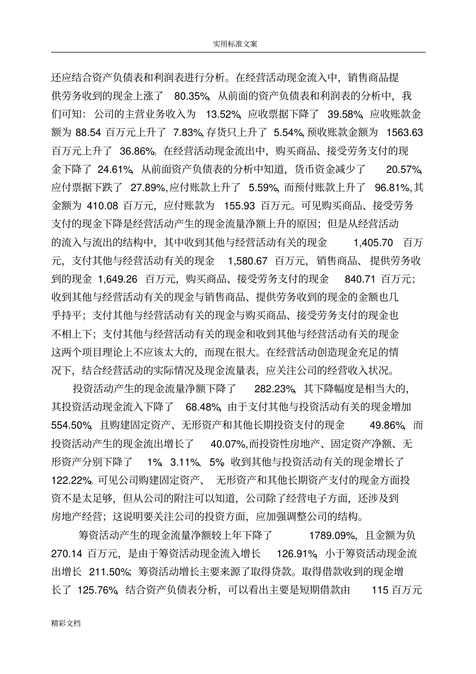 现金流量表分析报告案例_第3页