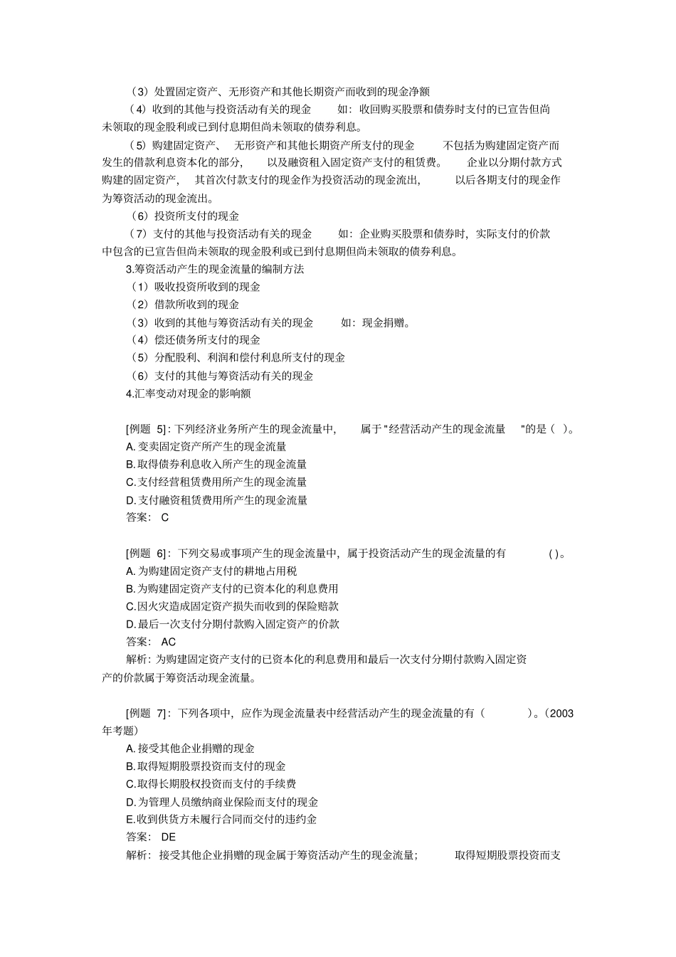 现金流量表详解及实例_第3页