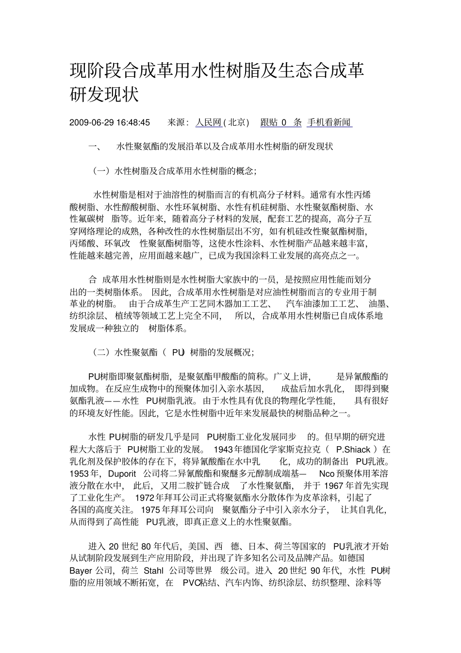现阶段合成革用水性树脂及生态合成革研发现状_第1页