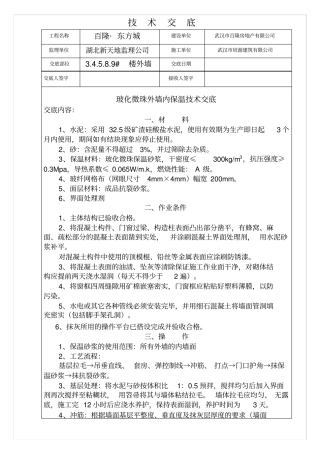 玻化微珠外墙内保温技术交底