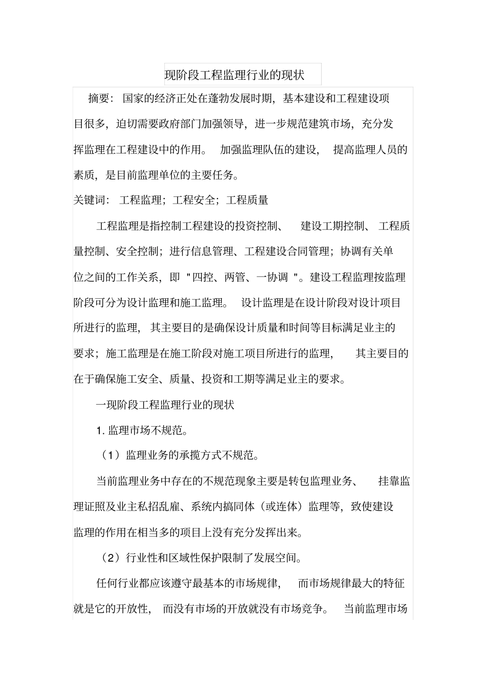 现阶段工程监理行业的现状_第1页