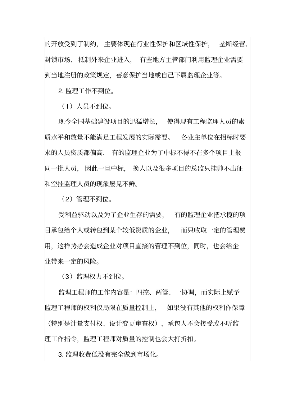 现阶段工程监理行业的现状_第2页