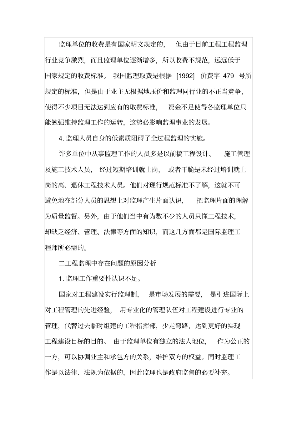 现阶段工程监理行业的现状_第3页