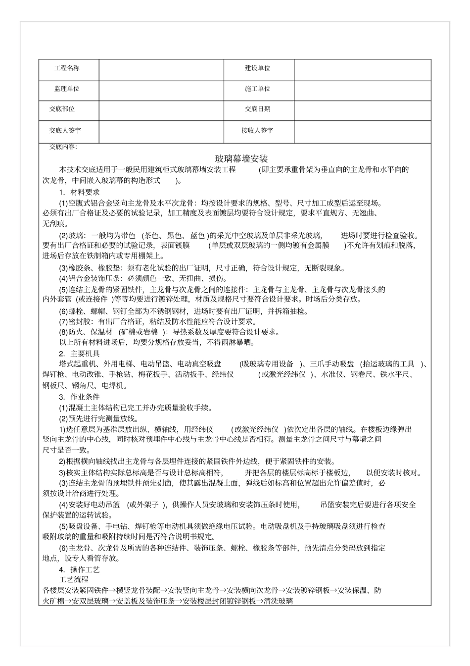 玻璃幕墙工艺流程技术交装超级实用_第1页
