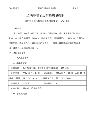 玻璃幕墙节点构造质量控制概要