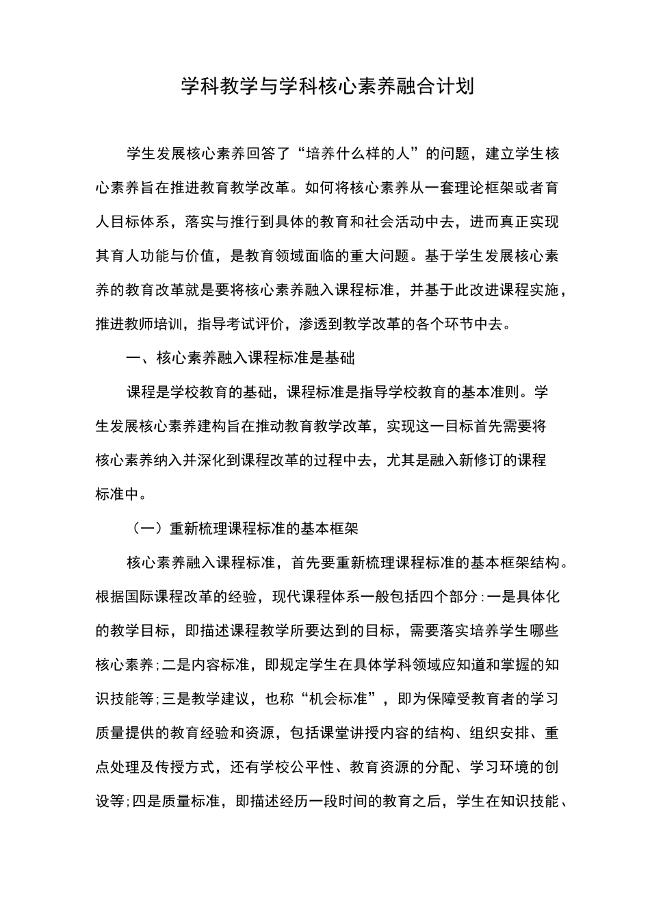 学科教学与学科核心素养融合计划_第1页