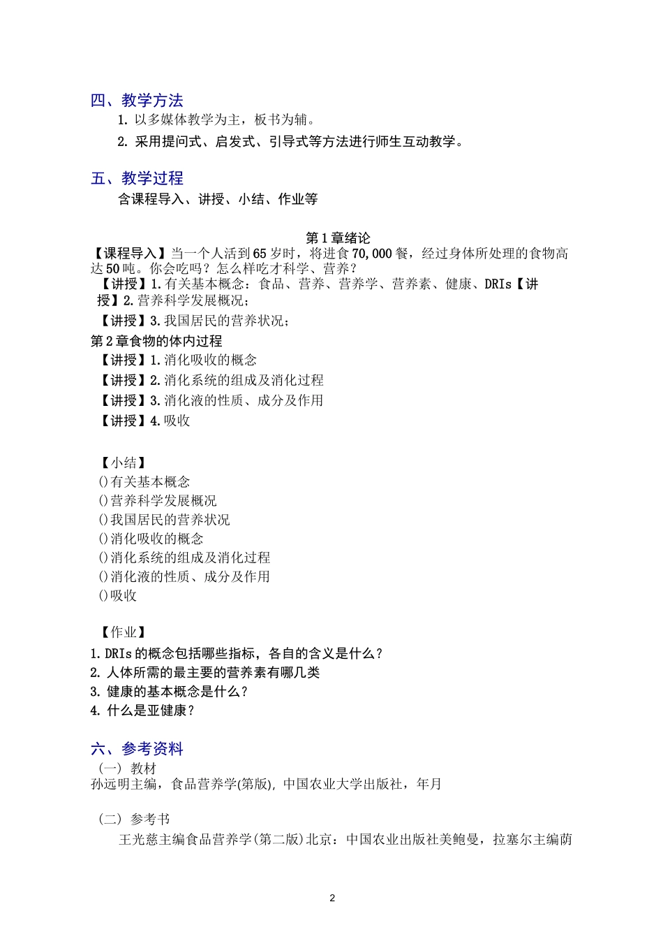 食品营养学教案_第3页