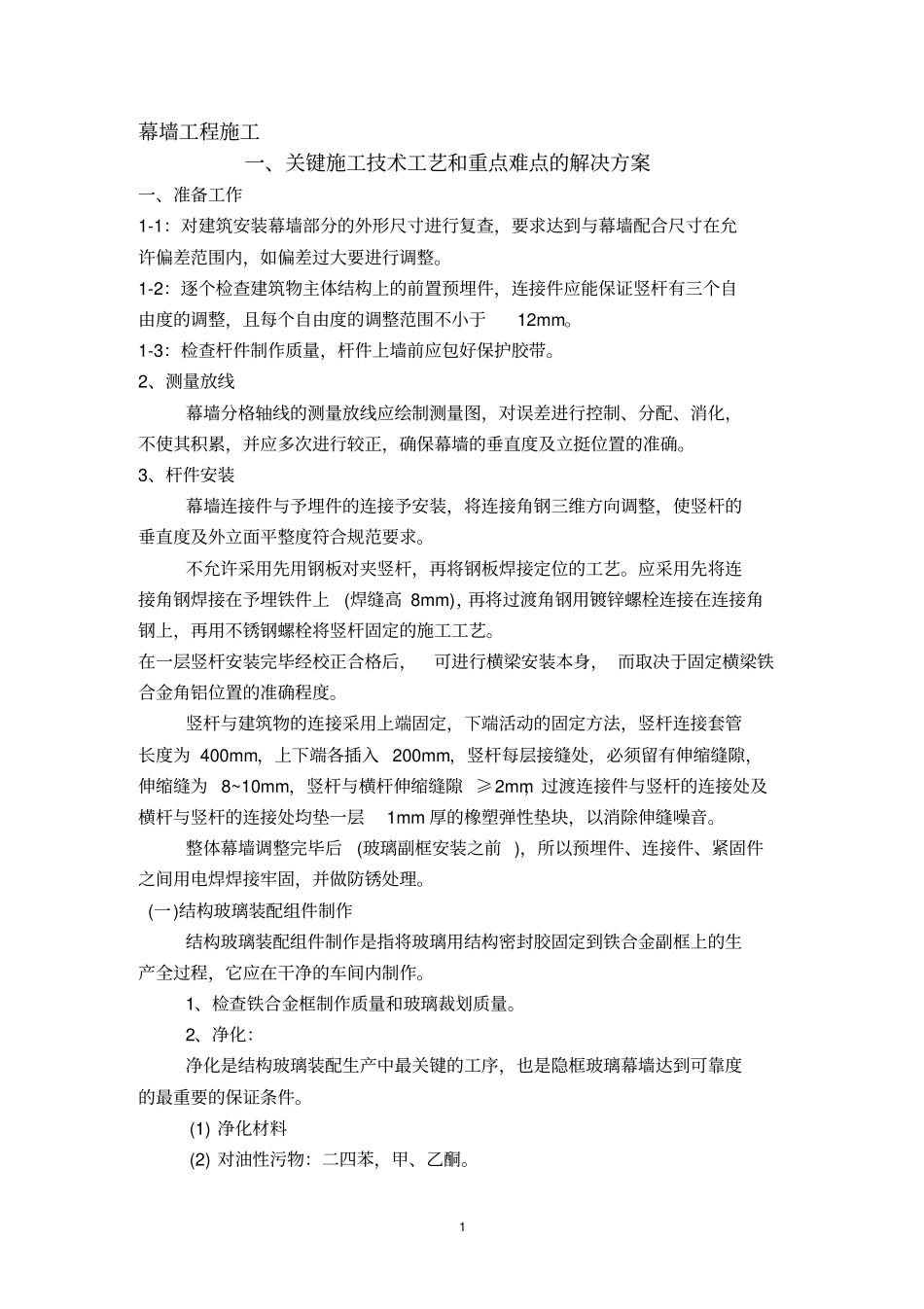 玻璃幕墙关键施工技术工艺和重点难点的解决方案资料_第1页