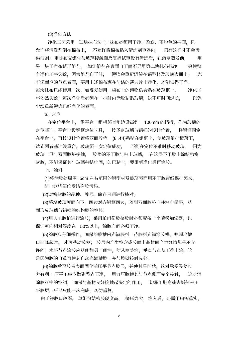 玻璃幕墙关键施工技术工艺和重点难点的解决方案资料_第2页