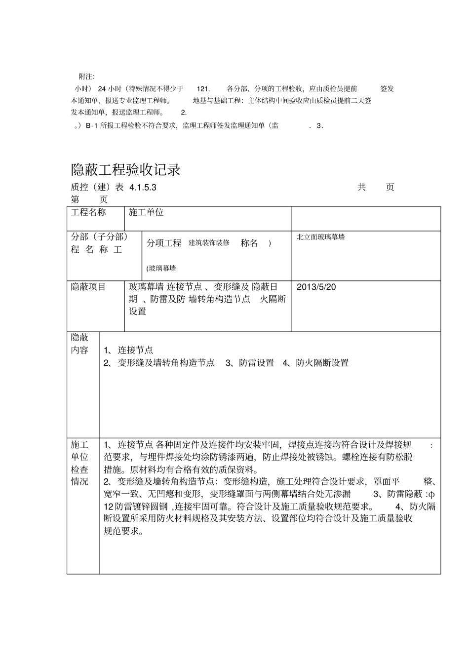 玻璃幕墙隐蔽工程记录全过程-2_第2页