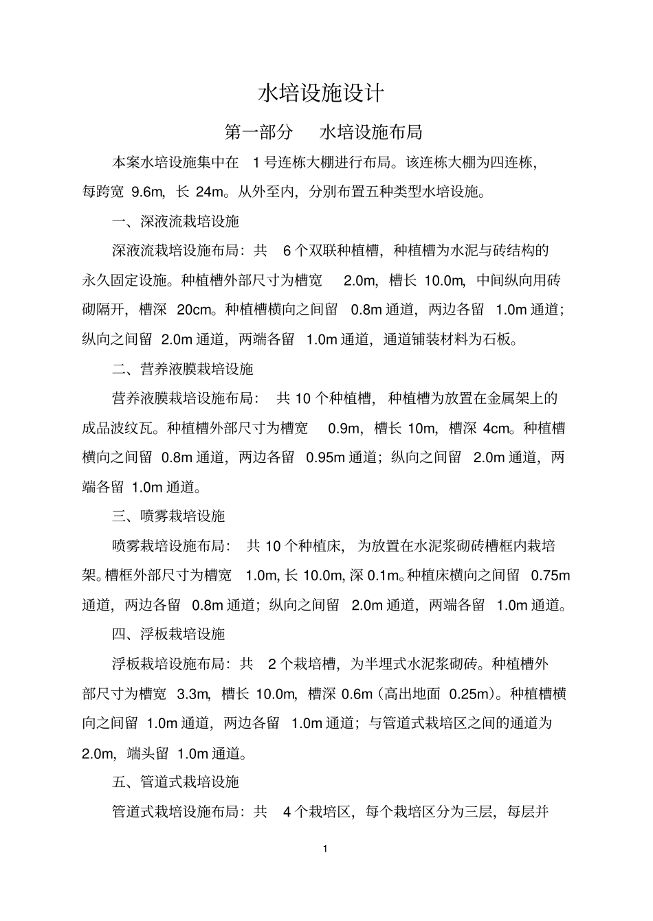 玻璃温室水培设施设计_第1页