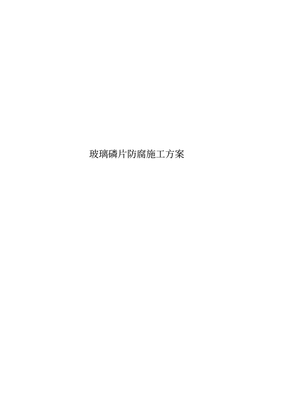玻璃磷片防腐施工方案_第1页
