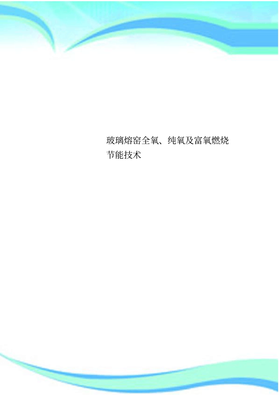 玻璃熔窑全氧、纯氧及富氧燃烧节能专业技术_第1页