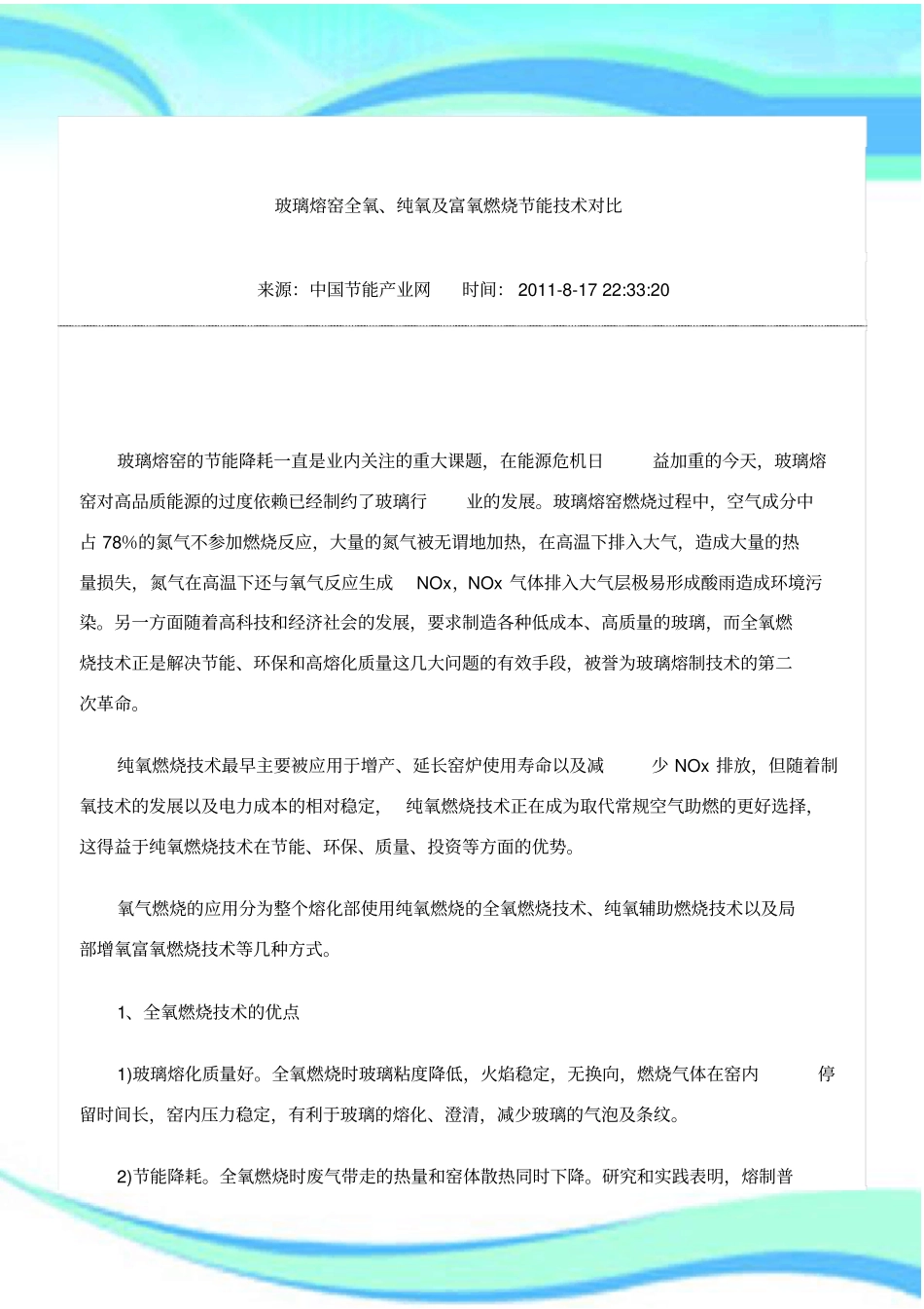 玻璃熔窑全氧、纯氧及富氧燃烧节能专业技术_第3页