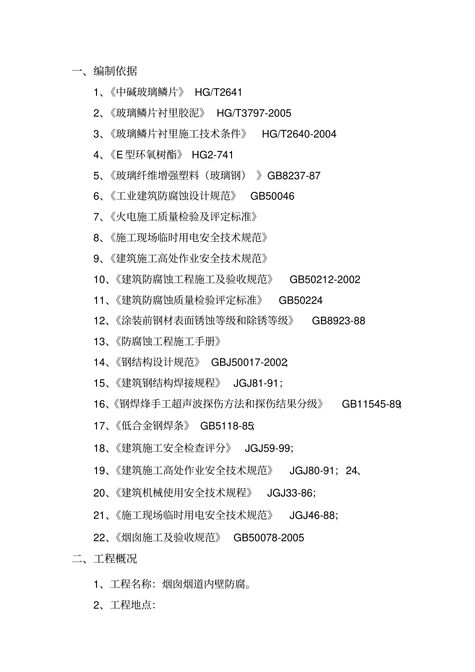 玻璃磷片防腐施工方案教材_第3页