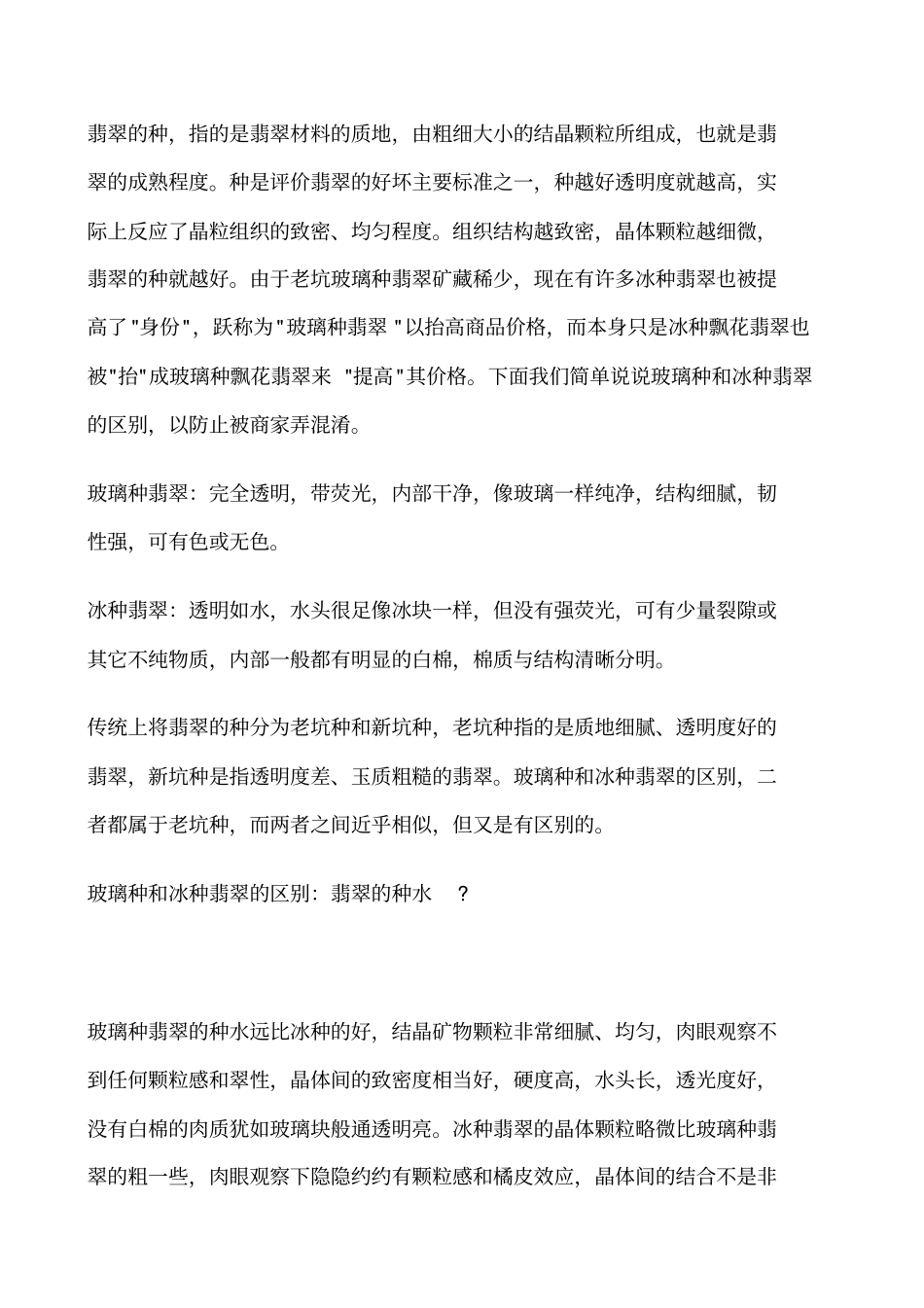 玻璃种和冰种翡翠的区别_第1页