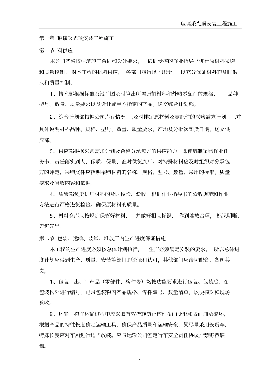 玻璃采光顶安装工程施工_第1页