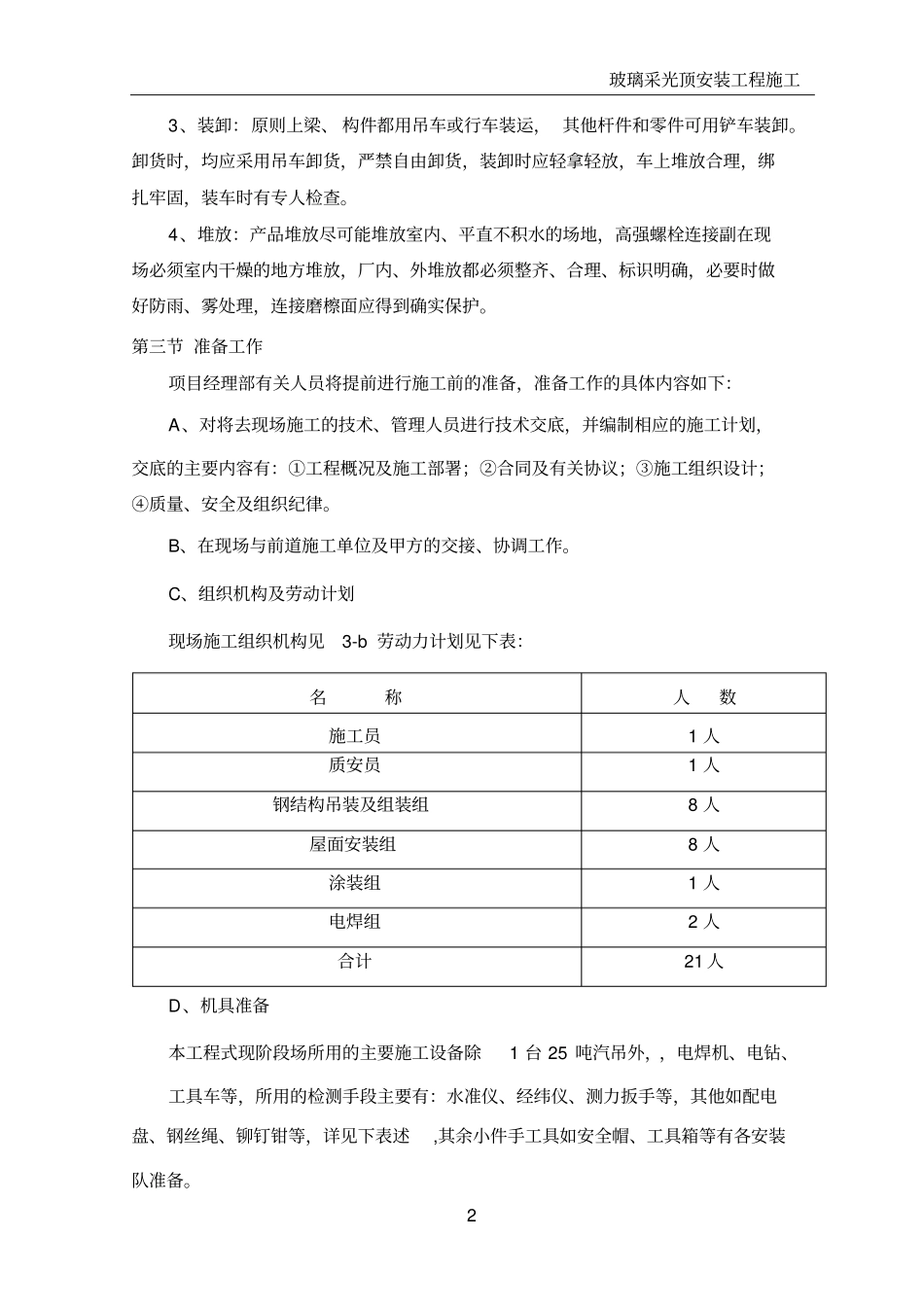 玻璃采光顶安装工程施工_第2页