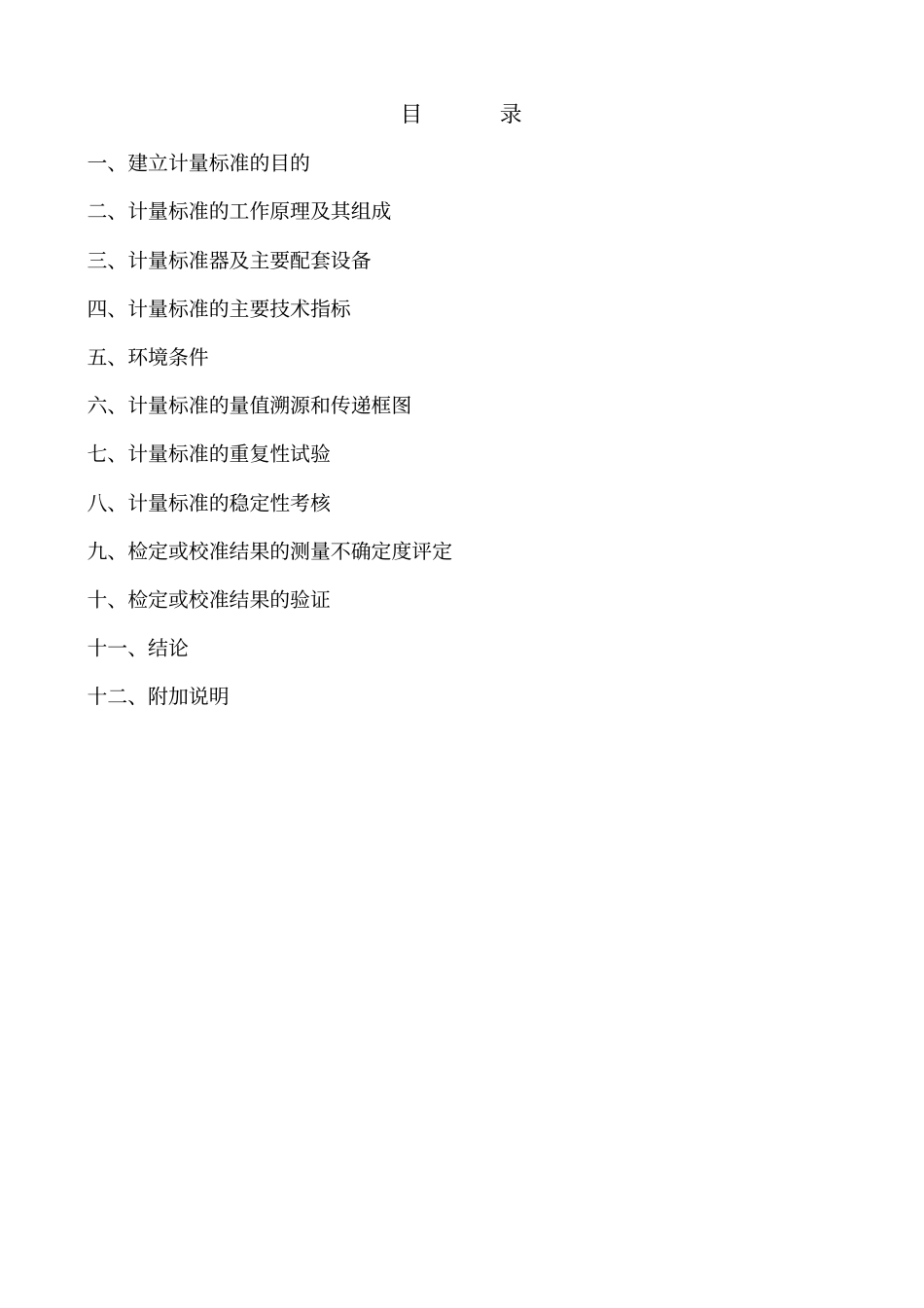 玻璃量器计量标准技术报告_第2页