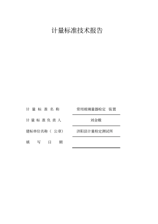 玻璃量器计量标准技术报告