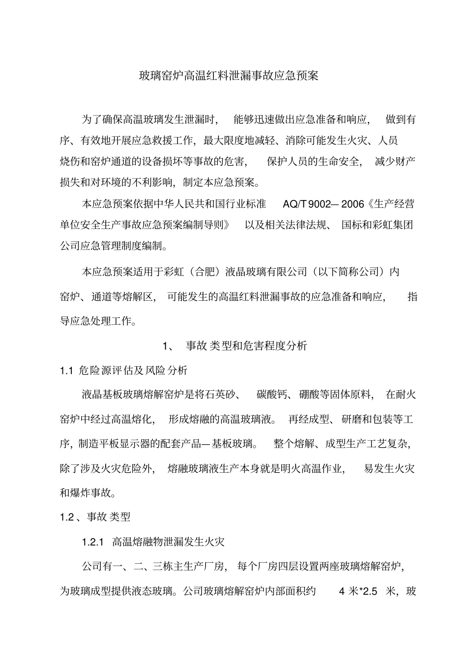 玻璃窑炉事故应急预案_第1页