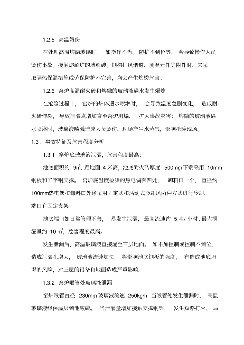 玻璃窑炉事故应急预案_第3页