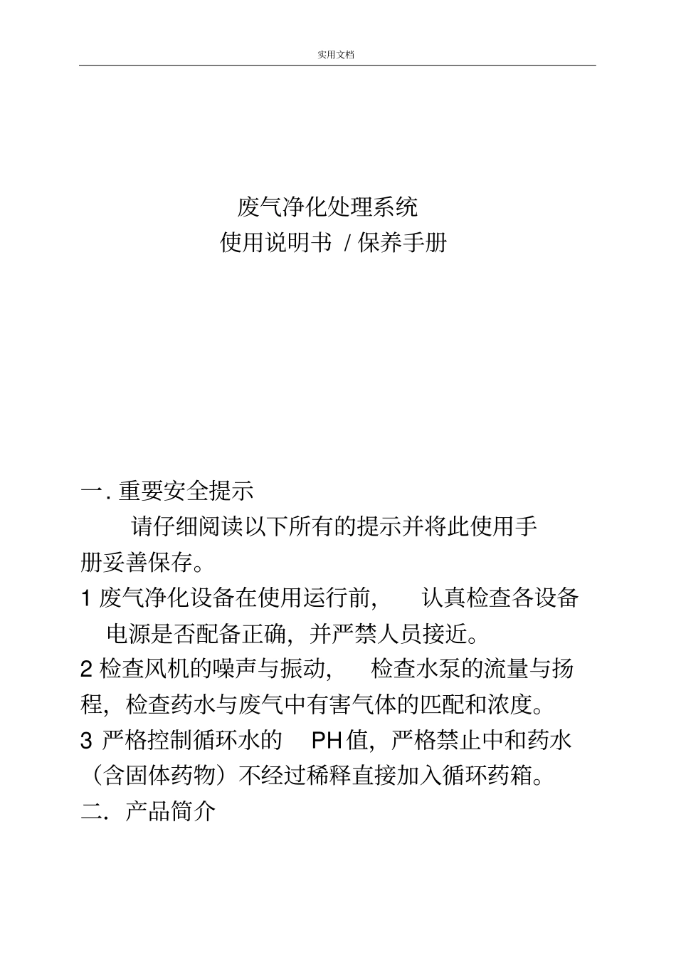玻璃钢净化塔使用说明书_第1页