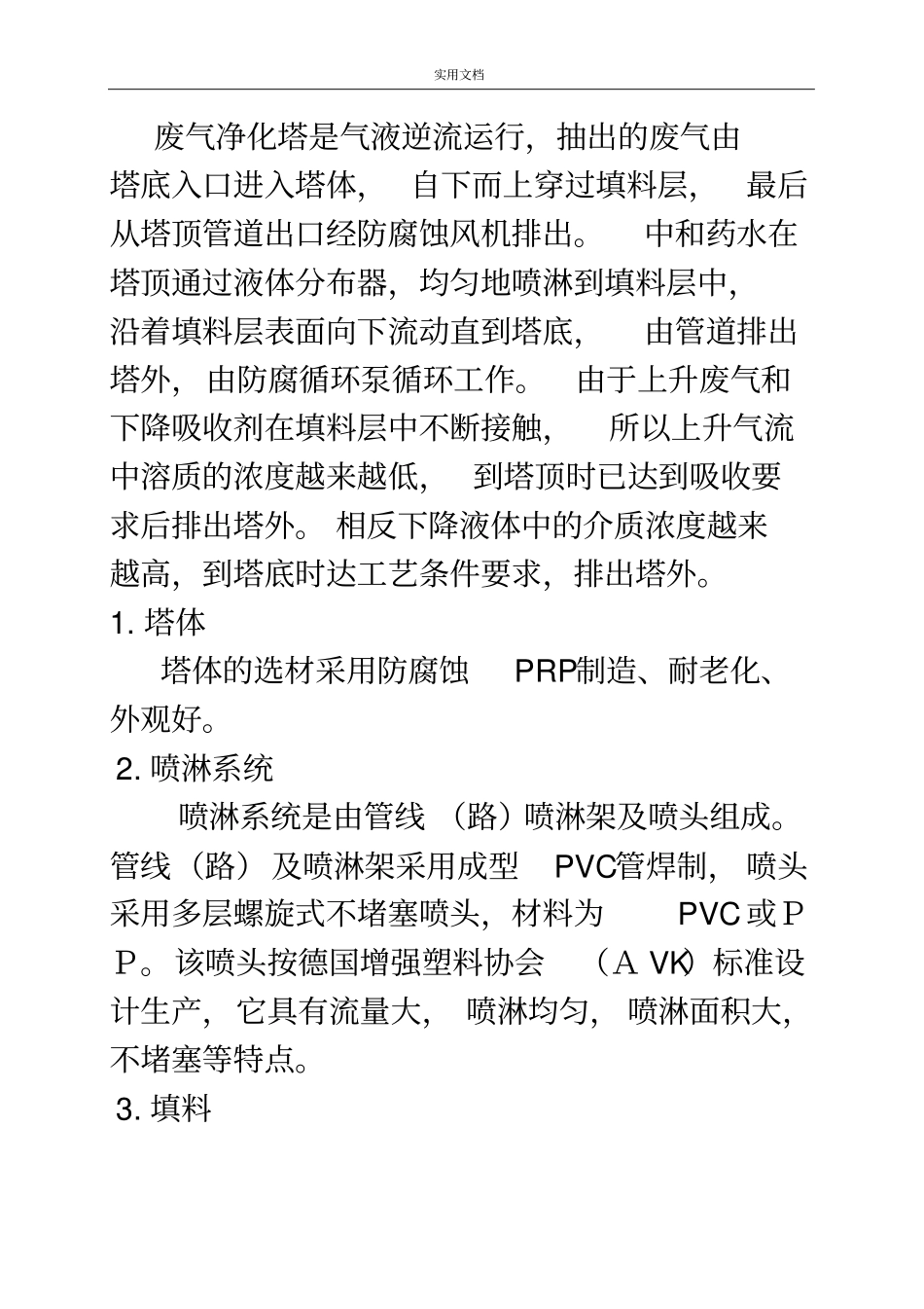 玻璃钢净化塔使用说明书_第2页
