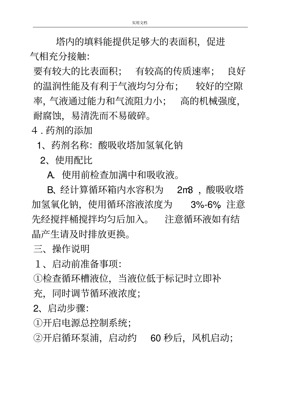 玻璃钢净化塔使用说明书_第3页