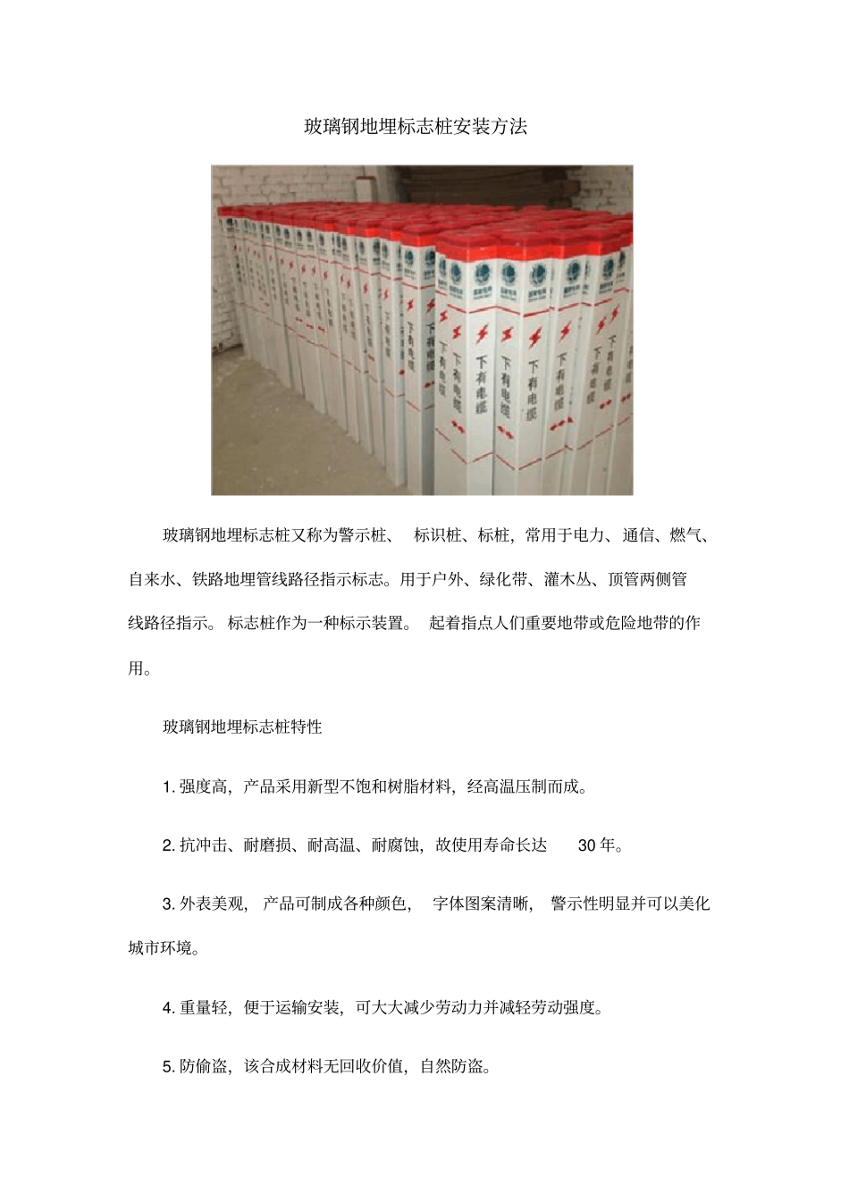 玻璃钢地埋标志桩安装方法_第1页