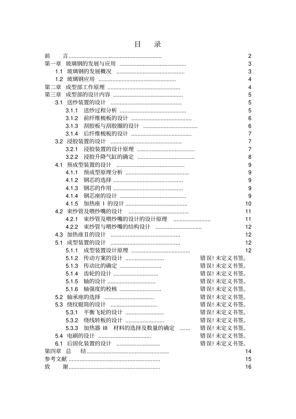 玻璃钢拉挤成型机——成型部设计_第1页