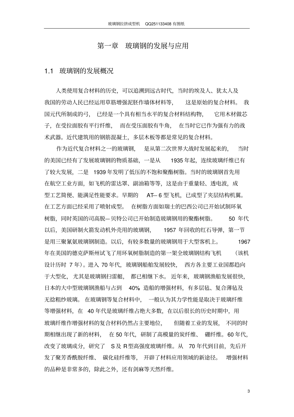 玻璃钢拉挤成型机——成型部设计_第3页