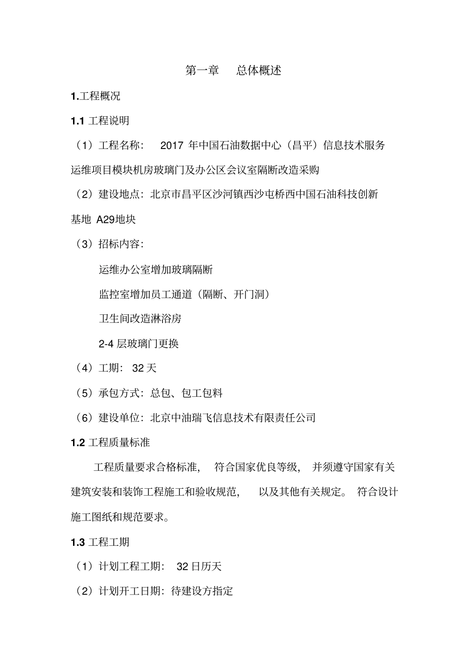 玻璃隔断等改造工程施工组织设计65_第2页