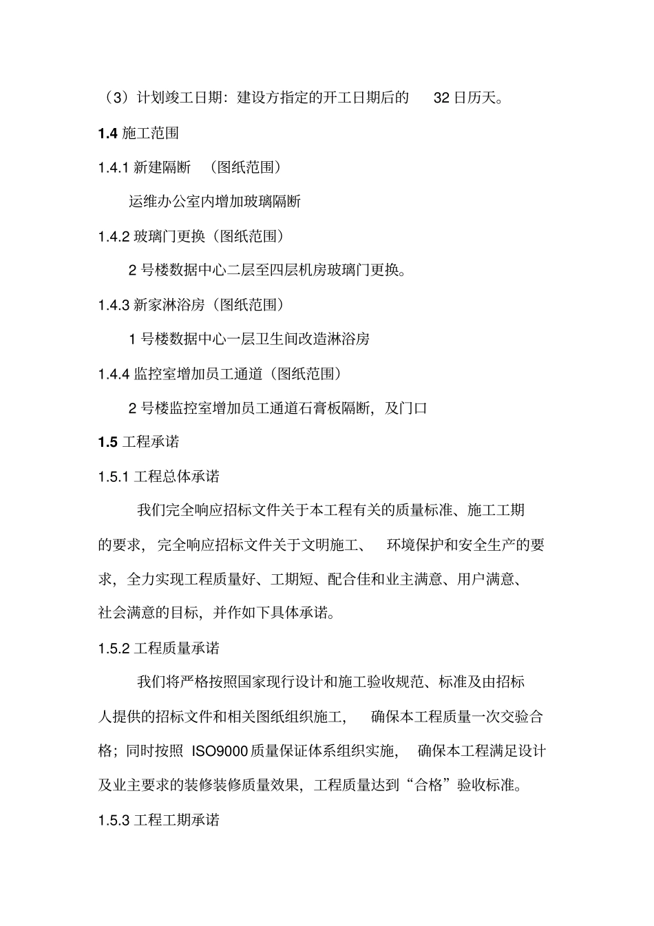玻璃隔断等改造工程施工组织设计65_第3页