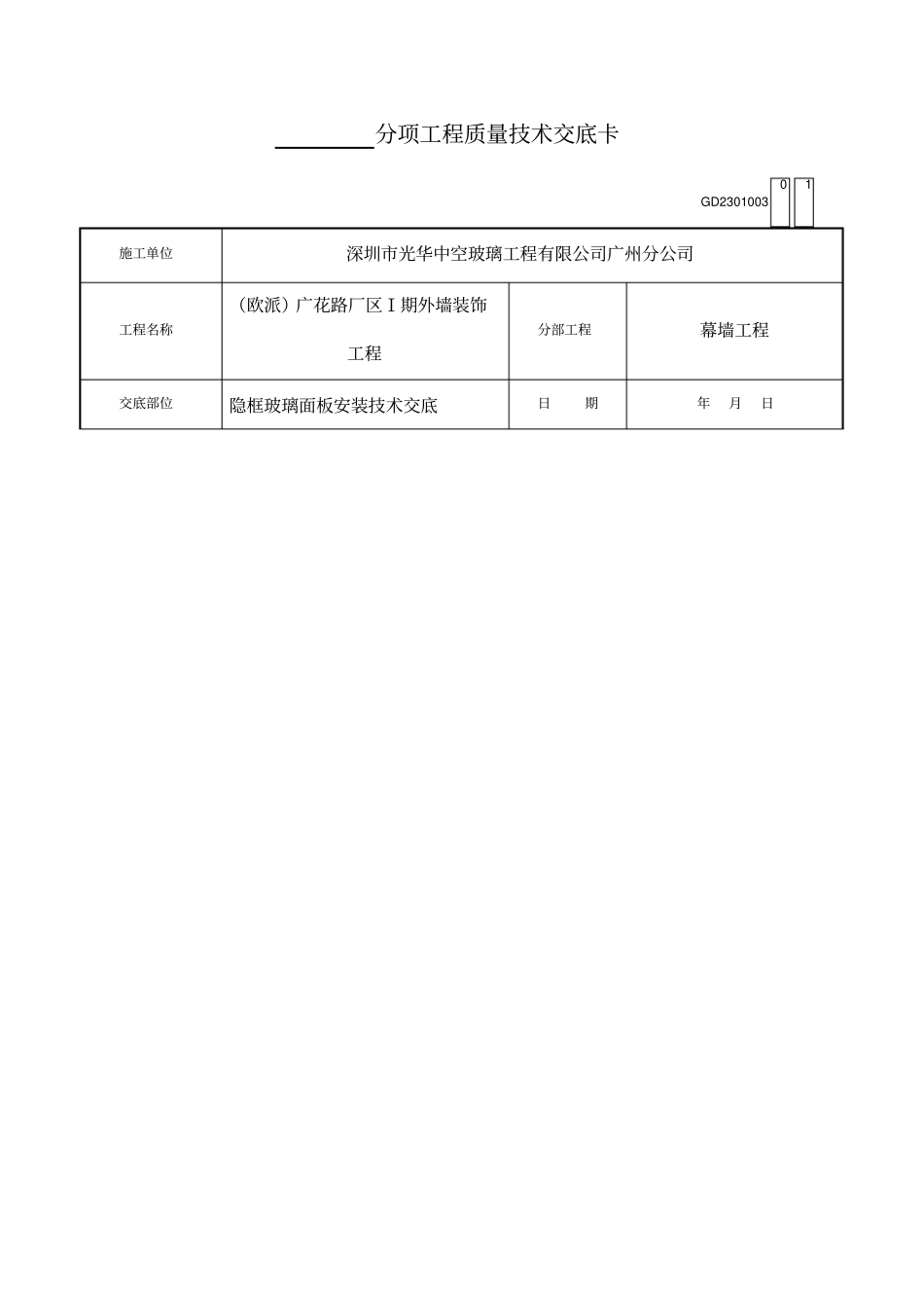 玻璃面板安装技术交底表格格式_第1页