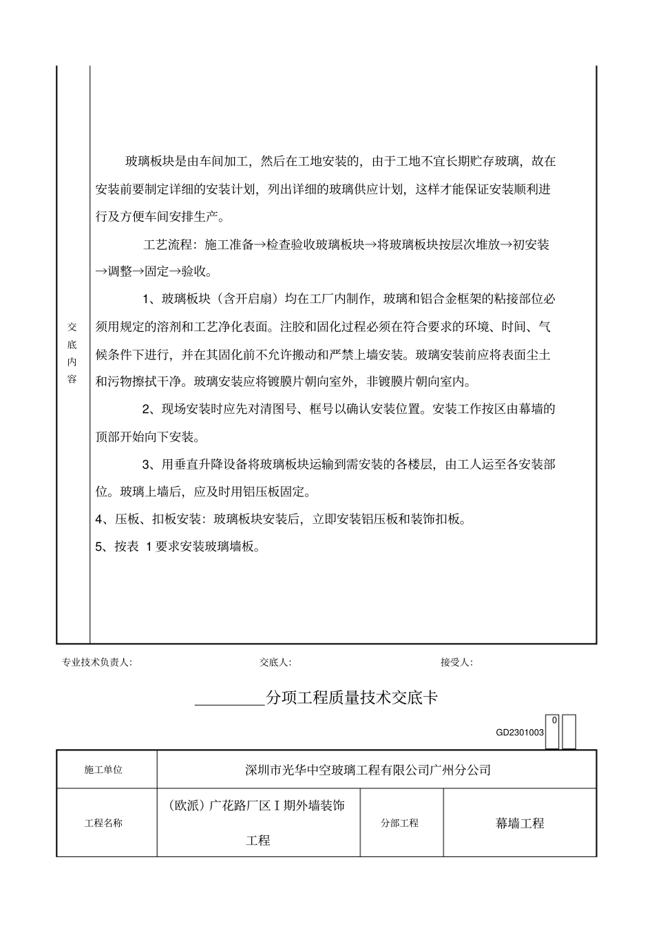 玻璃面板安装技术交底表格格式_第2页