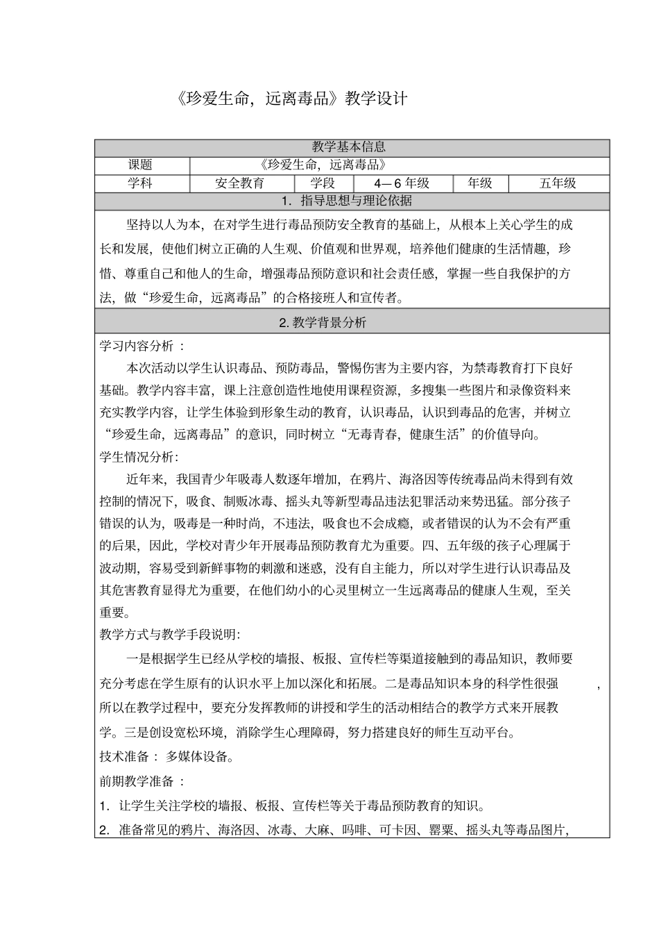 珍爱生命,远离毒品教学设计_第1页