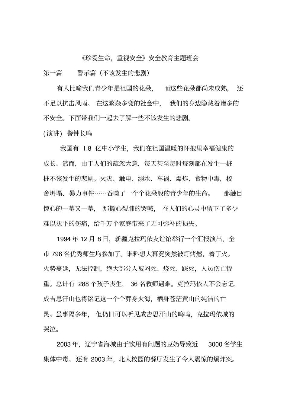 珍爱生命,重视安全_第1页