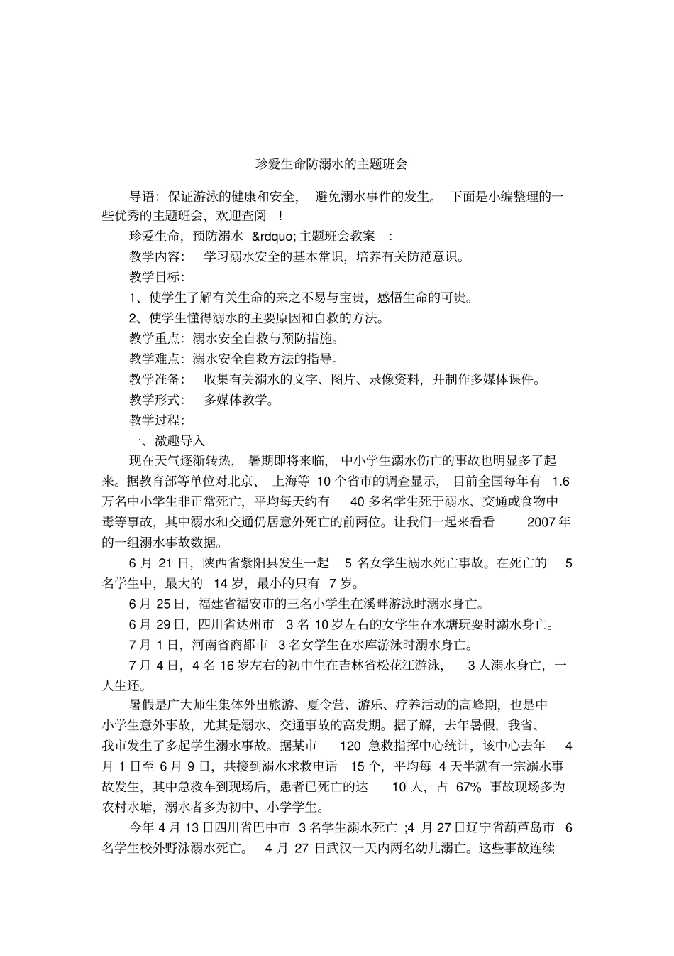 珍爱生命防溺水的主题班会_第1页