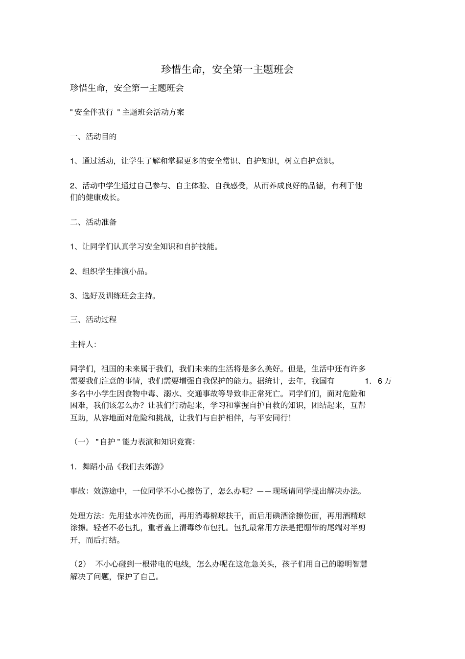 珍惜生命,安全第一主题班会_第1页