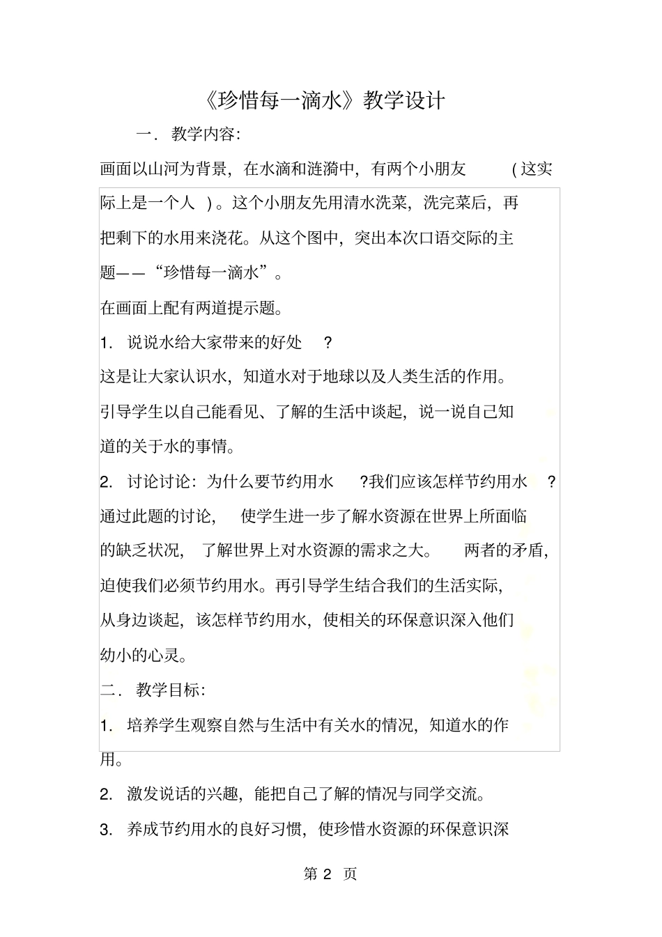 珍惜每一滴水教学设计_第2页