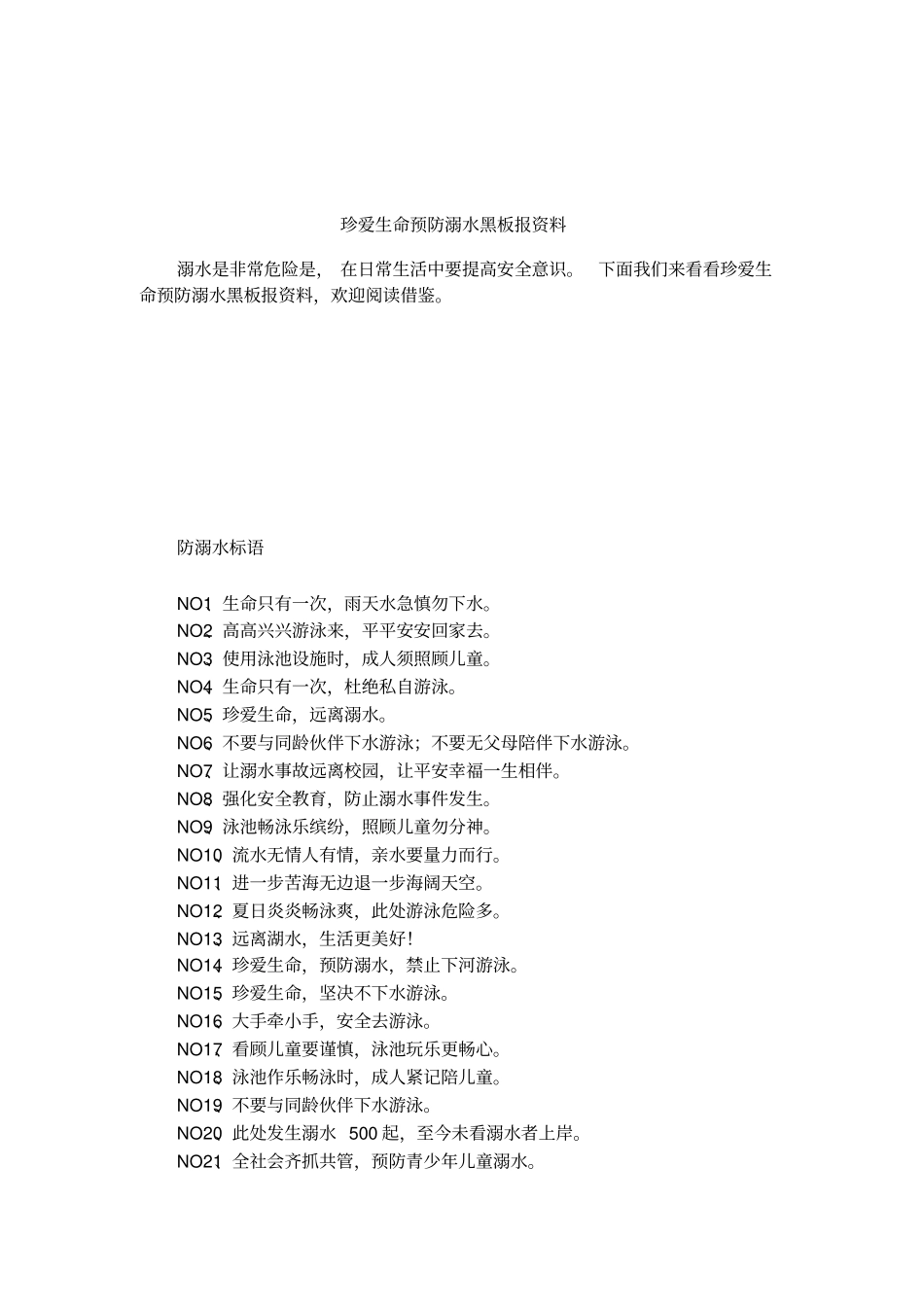 珍爱生命预防溺水黑板报资料_第1页