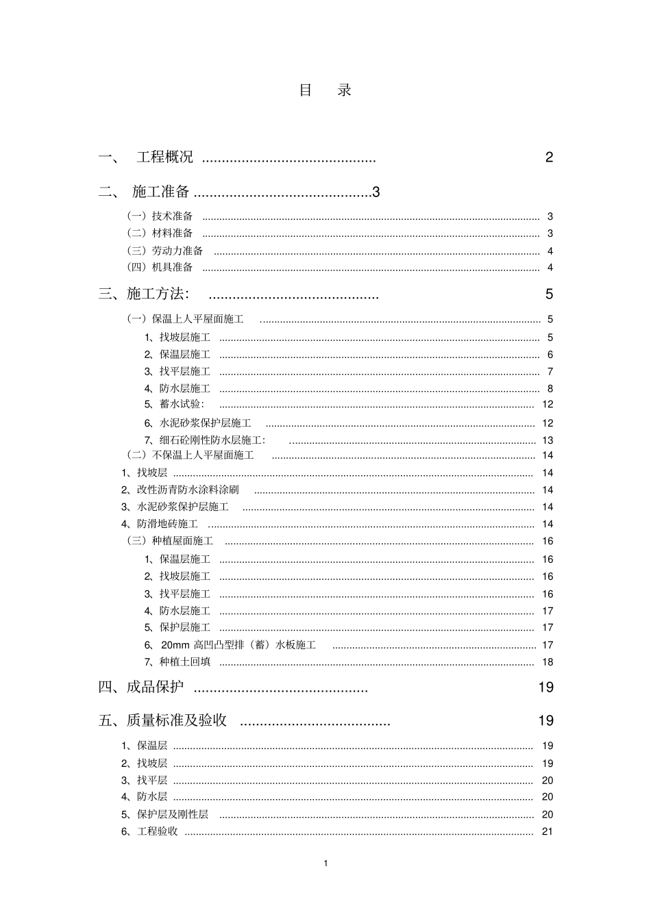 珍珠岩屋面施工方案_第2页