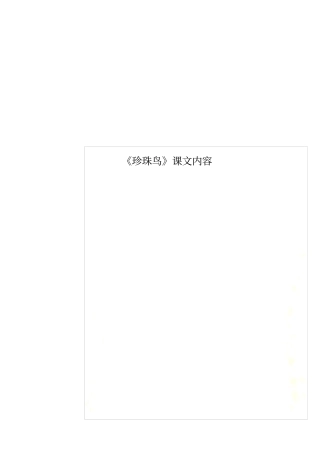 珍珠鸟课文内容